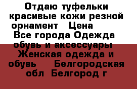 Отдаю туфельки красивые кожи резной орнамент › Цена ­ 360 - Все города Одежда, обувь и аксессуары » Женская одежда и обувь   . Белгородская обл.,Белгород г.